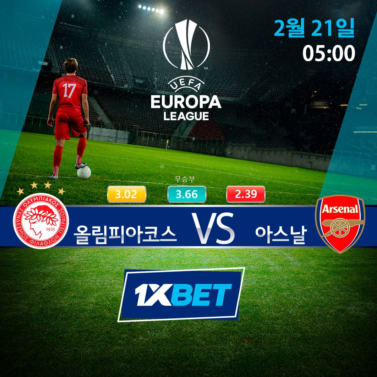 2월 21일 유로파리그: 올림피아코스 VS 아스날 | ScoreWorld